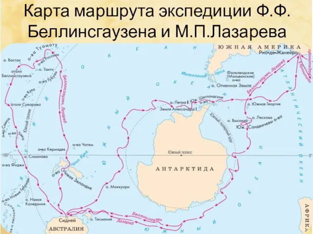 Карта маршрута экспедиции Ф.Ф.Беллинсгаузена и М.П.Лазарева