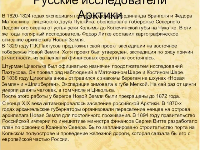 Русские исследователи Арктики В 1820-1824 годах экспедиция под руководством Фердинанда