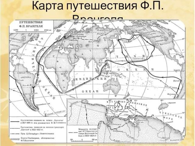 Карта путешествия Ф.П.Врангеля