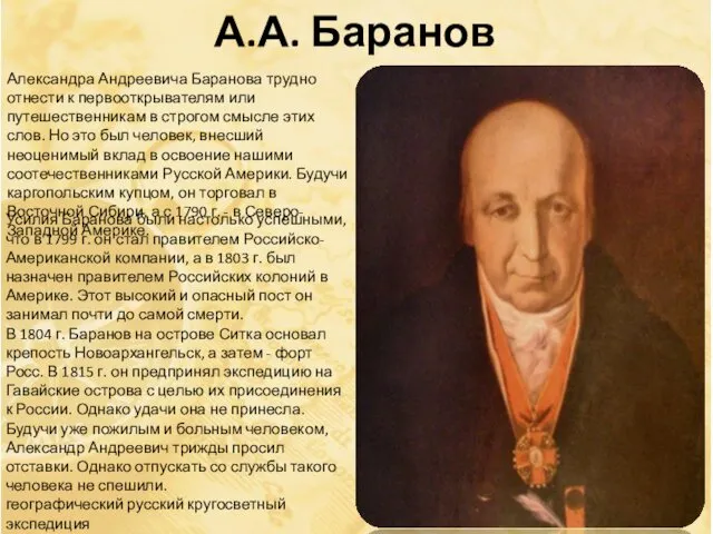 А.А. Баранов Александра Андреевича Баранова трудно отнести к первооткрывателям или