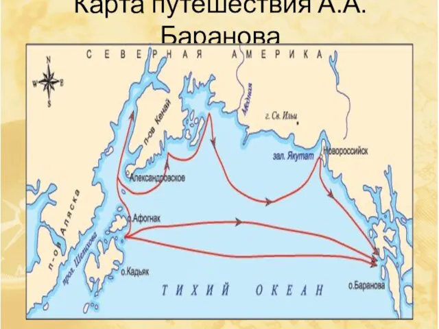 Карта путешествия А.А.Баранова