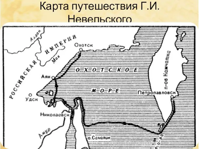 Карта путешествия Г.И.Невельского
