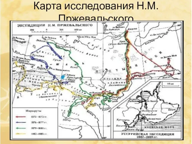 Карта исследования Н.М.Пржевальского
