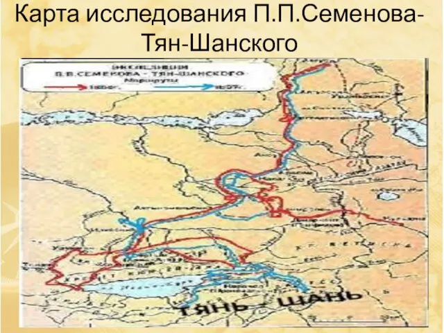 Карта исследования П.П.Семенова-Тян-Шанского