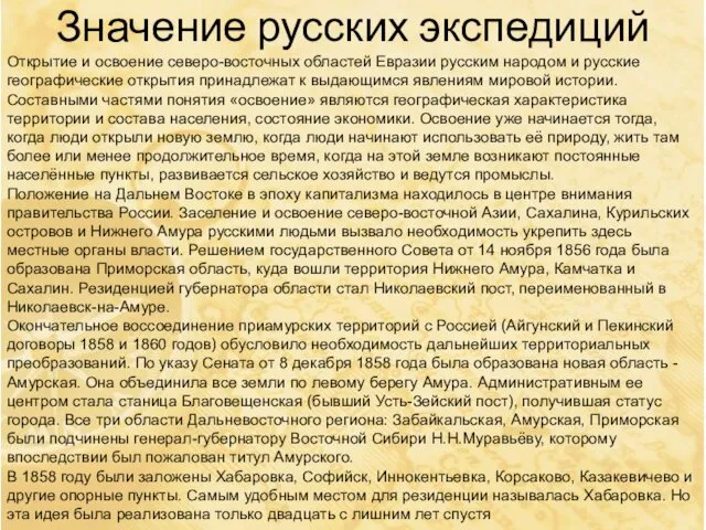 Значение русских экспедиций Открытие и освоение северо-восточных областей Евразии русским