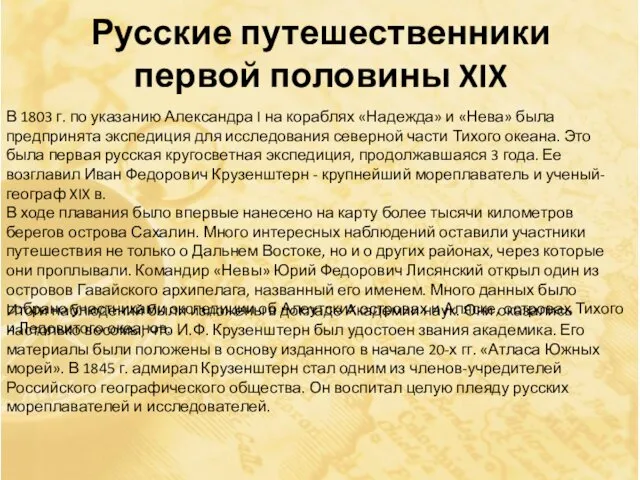 Русские путешественники первой половины XIX В 1803 г. по указанию