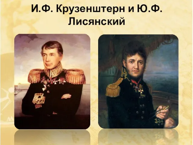 И.Ф. Крузенштерн и Ю.Ф. Лисянский