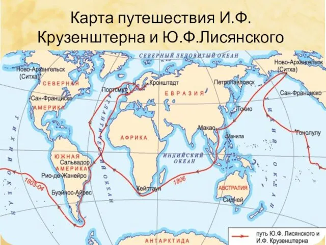 Карта путешествия И.Ф.Крузенштерна и Ю.Ф.Лисянского