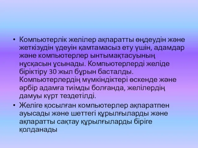 Компьютерлік желілер ақпаратты өңдеудін және жеткізудін үдеуін қамтамасыз ету үшін,