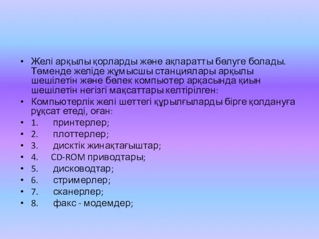 Желі арқылы қорларды және ақпаратты бөлуге болады. Төменде желіде жұмысшы