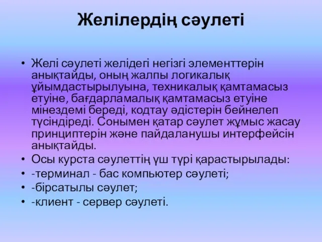 Желілердің сәулеті Желі сәулеті желідегі негізгі элементтерін анықтайды, оның жалпы