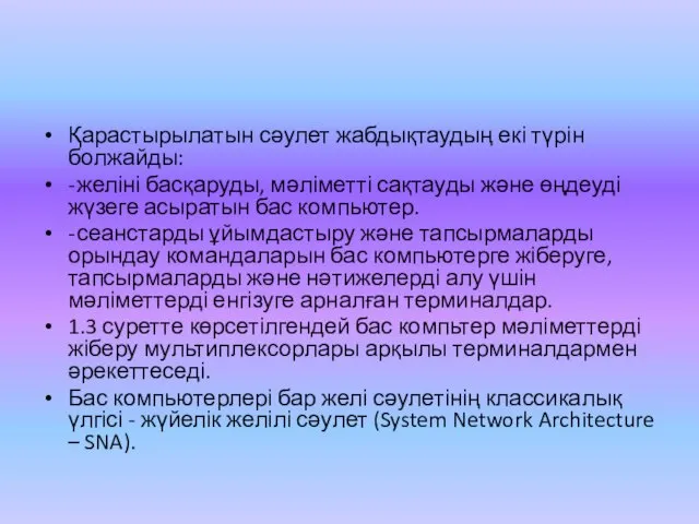 Қарастырылатын сәулет жабдықтаудың екі түрін болжайды: - желіні басқаруды, мәліметті