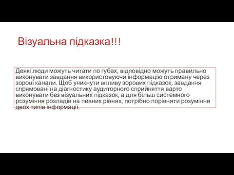 Візуальна підказка!!! Деякі люди можуть читати по губах, відповідно можуть