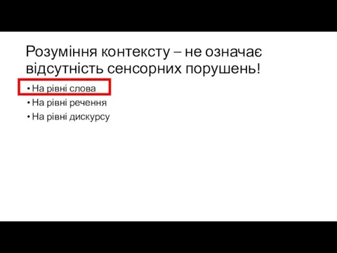 Розуміння контексту – не означає відсутність сенсорних порушень! На рівні