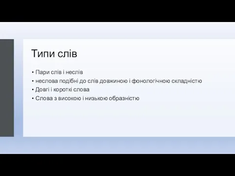 Типи слів Пари слів і неслів неслова подібні до слів