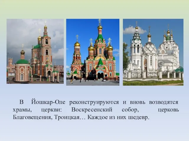 В Йошкар-Оле реконструируются и вновь возводятся храмы, церкви: Воскресенский собор,