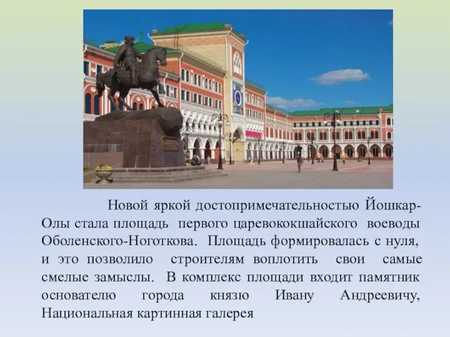 Новой яркой достопримечательностью Йошкар-Олы стала площадь первого царевококшайского воеводы Оболенского-Ноготкова.