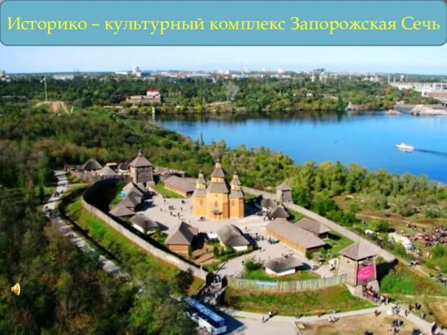Историко – культурный комплекс Запорожская Сечь