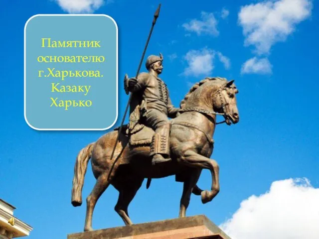 Памятник основателю г.Харькова. Казаку Харько