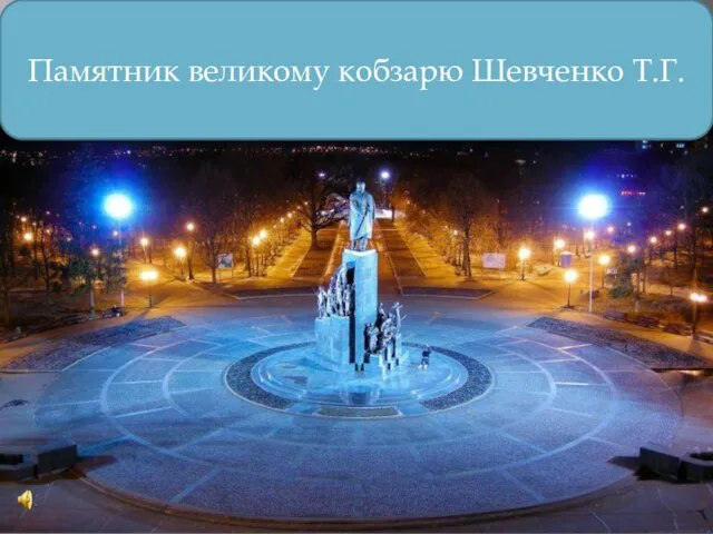 Памятник великому кобзарю Шевченко Т.Г.