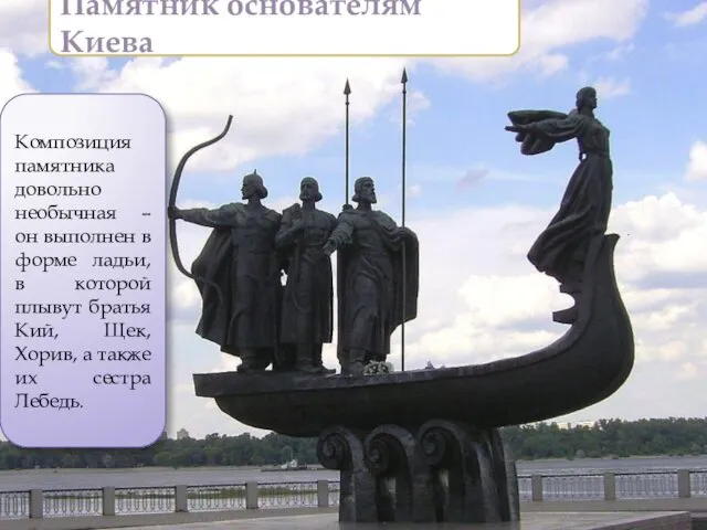 Памятник основателям Киева Композиция памятника довольно необычная – он выполнен в форме ладьи,