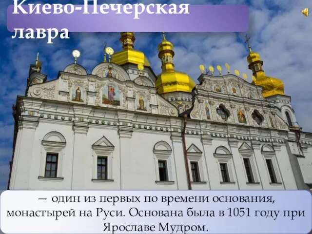 Киево-Печерская лавра — один из первых по времени основания, монастырей на Руси. Основана