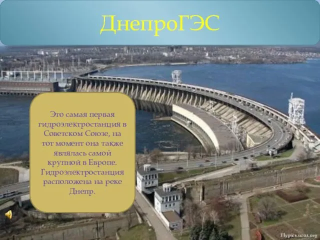 ДнепроГЭС Это самая первая гидроэлектростанция в Советском Союзе, на тот момент она также