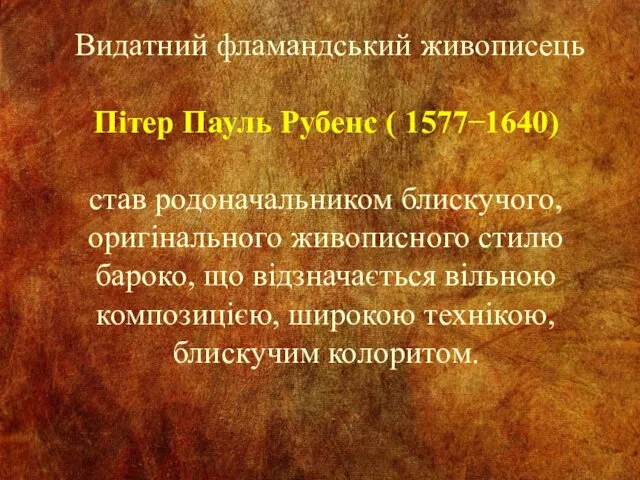 Видатний фламандський живописець Пітер Пауль Рубенс ( 1577 ̶ 1640)