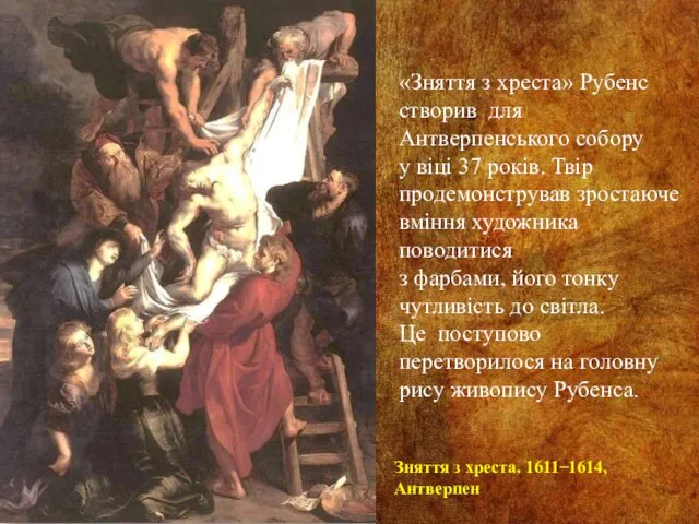 «Зняття з хреста» Рубенс створив для Антверпенського собору у віці