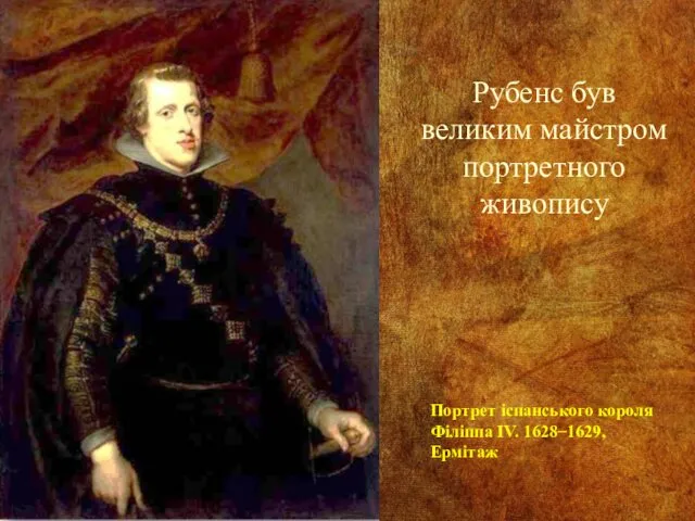 Рубенс був великим майстром портретного живопису Портрет іспанського короля Філіппа IV. 1628 ̶ 1629, Ермітаж