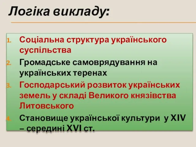 Логіка викладу: Соціальна структура українського суспільства Громадське самоврядування на українських