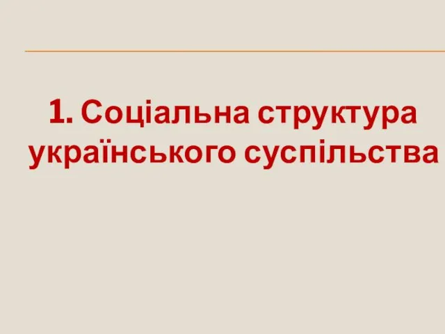 1. Соціальна структура українського суспільства