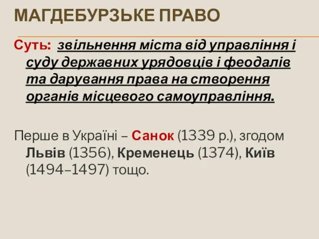 МАГДЕБУРЗЬКЕ ПРАВО Суть: звільнення міста від управління і суду державних