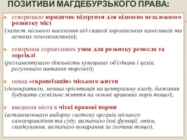 ПОЗИТИВИ МАГДЕБУРЗЬКОГО ПРАВА: створювало юридичне підґрунтя для відносно незалежного розвитку