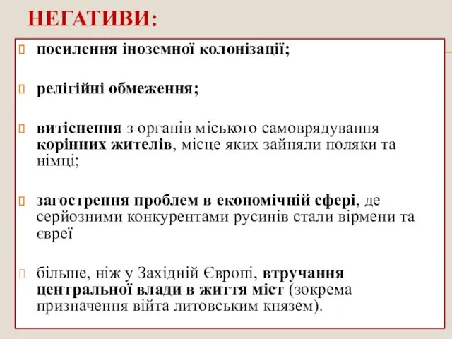 НЕГАТИВИ: посилення іноземної колонізації; релігійні обмеження; витіснення з органів міського