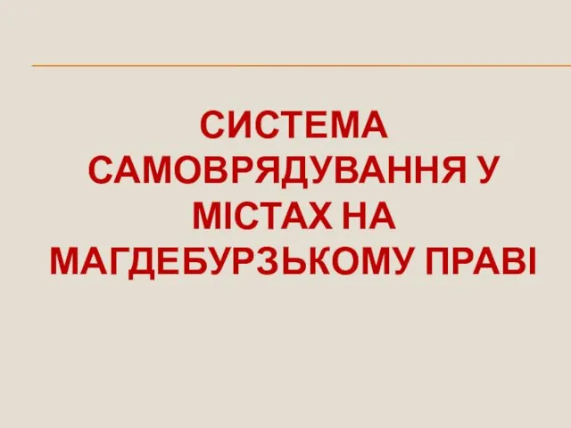 СИСТЕМА САМОВРЯДУВАННЯ У МІСТАХ НА МАГДЕБУРЗЬКОМУ ПРАВІ