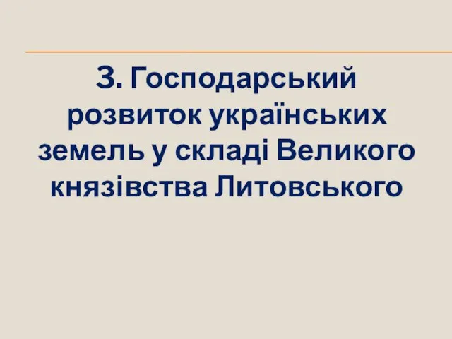 3. Господарський розвиток українських земель у складі Великого князівства Литовського