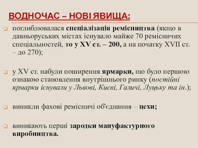 ВОДНОЧАС – НОВІ ЯВИЩА: поглиблювалася спеціалізація ремісництва (якщо в давньоруських