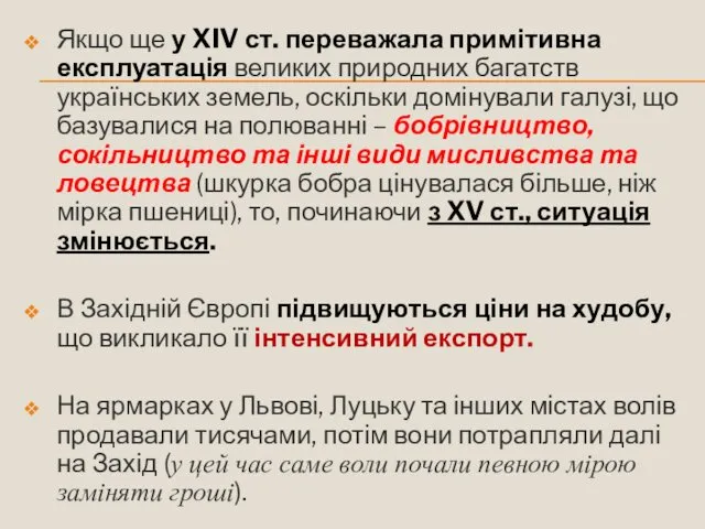 Якщо ще у XIV ст. переважала примітивна експлуатація великих природних