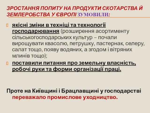 ЗРОСТАННЯ ПОПИТУ НА ПРОДУКТИ СКОТАРСТВА Й ЗЕМЛЕРОБСТВА У ЄВРОПІ ЗУМОВИЛИ: