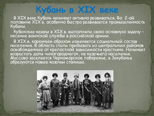 В XIX веке Кубань начинает активно развиваться. Во 2-ой половине