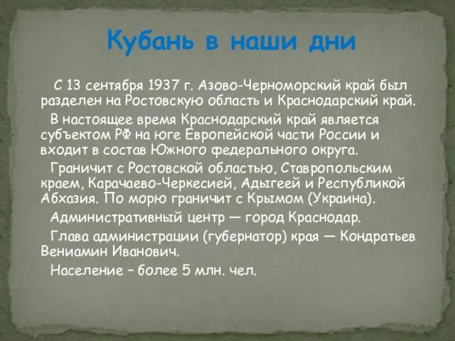 С 13 сентября 1937 г. Азово-Черноморский край был разделен на