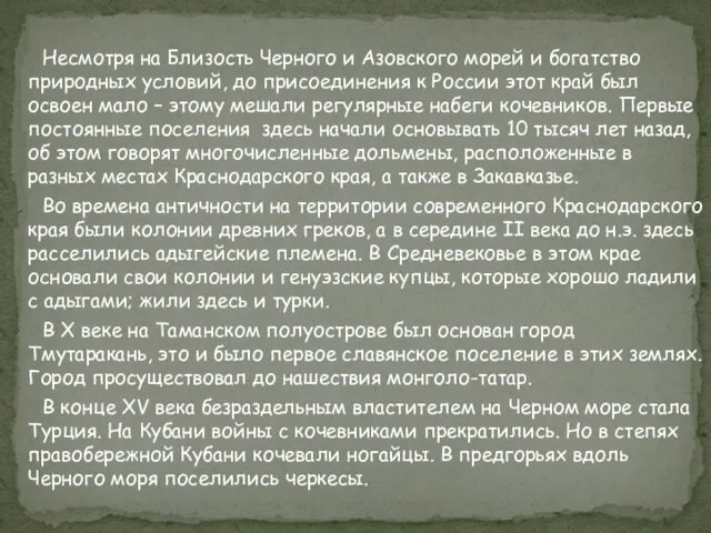 Несмотря на Близость Черного и Азовского морей и богатство природных