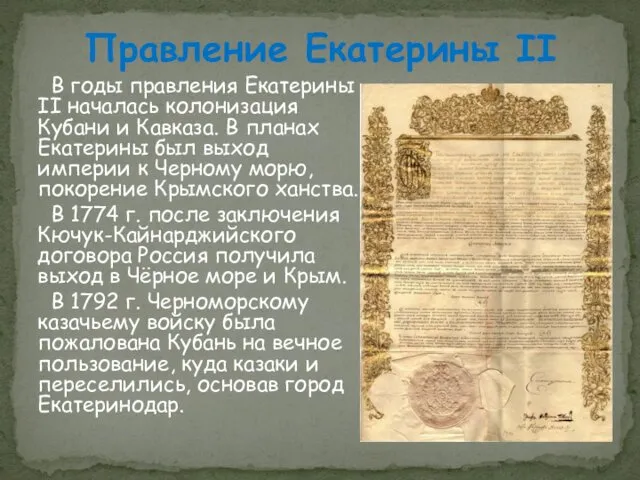 В годы правления Екатерины II началась колонизация Кубани и Кавказа.