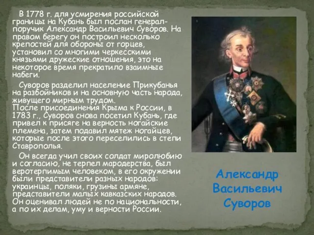 В 1778 г. для усмирения российской границы на Кубань был