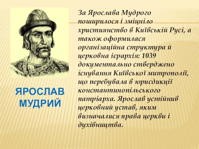 ЯРОСЛАВ МУДРИЙ За Ярослава Мудрого поширилося і зміцніло християнство в