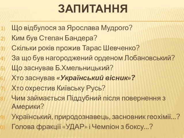 ЗАПИТАННЯ Що відбулося за Ярослава Мудрого? Ким був Степан Бандера?