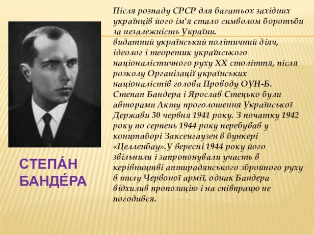 СТЕПА́Н БАНДЕ́РА Після розпаду СРСР для багатьох західних українців його