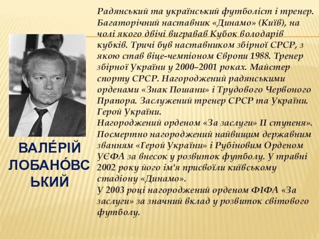 ВАЛЕ́РІЙ ЛОБАНО́ВСЬКИЙ Радянський та український футболіст і тренер. Багаторічний наставник