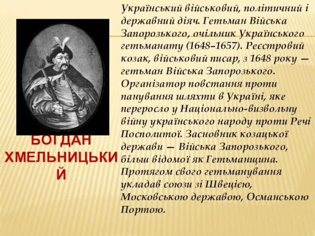 БОГДАН ХМЕЛЬНИЦЬКИЙ Український військовий, політичний і державний діяч. Гетьман Війська